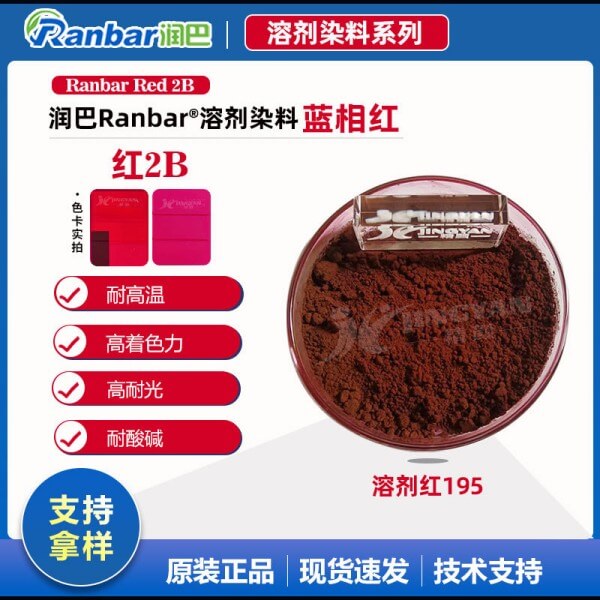 潤巴染料2B紅高性能單偶氮溶劑染料_溶劑紅195